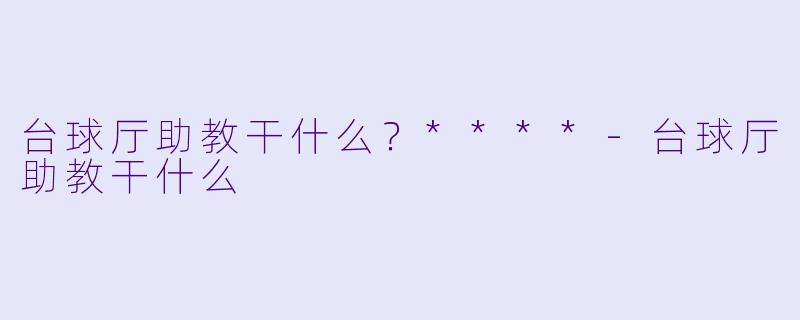 台球厅助教干什么?****