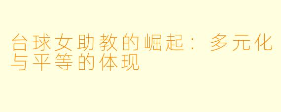 台球女助教的崛起：多元化与平等的体现