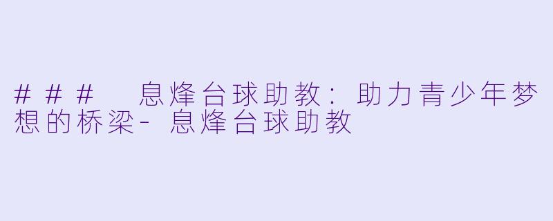### 息烽台球助教：助力青少年梦想的桥梁