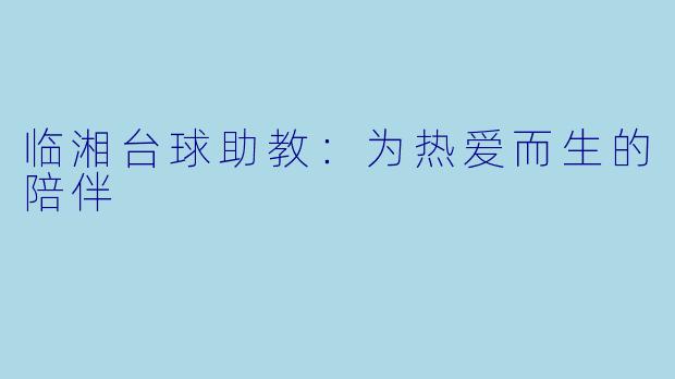 临湘台球助教：为热爱而生的陪伴