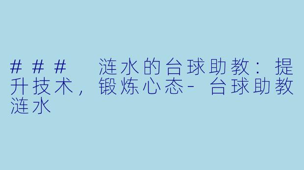 ### 涟水的台球助教：提升技术，锻炼心态-台球助教涟水