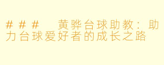 ### 黄骅台球助教:助力台球爱好者的成长之路