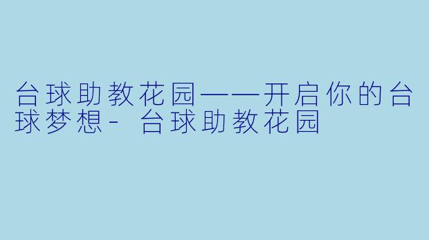 台球助教花园——开启你的台球梦想-台球助教花园