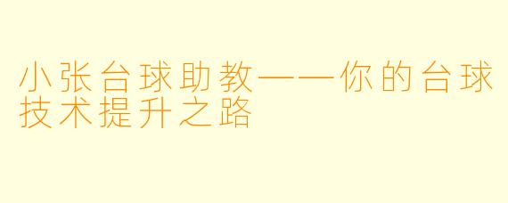 小张台球助教——你的台球技术提升之路