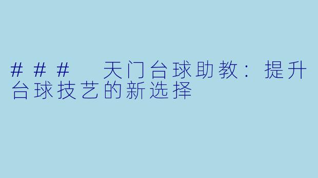 ### 天门台球助教：提升台球技艺的新选择