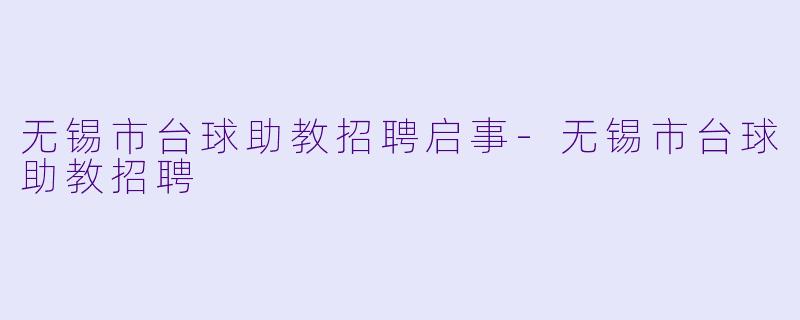 无锡市台球助教招聘启事