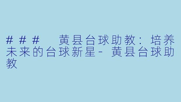 ### 黄县台球助教:培养未来的台球新星