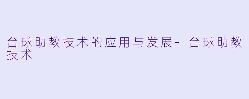 台球助教技术的应用与发展-台球助教技术