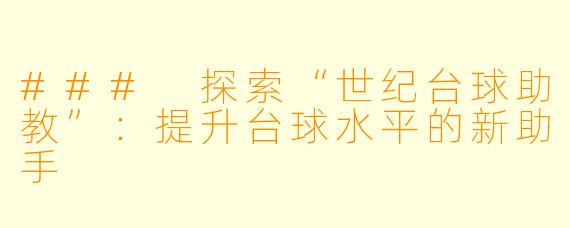 ### 探索“世纪台球助教”：提升台球水平的新助手