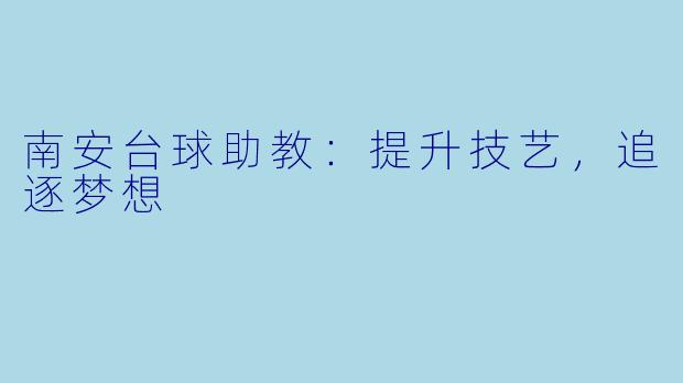 南安台球助教：提升技艺，追逐梦想
