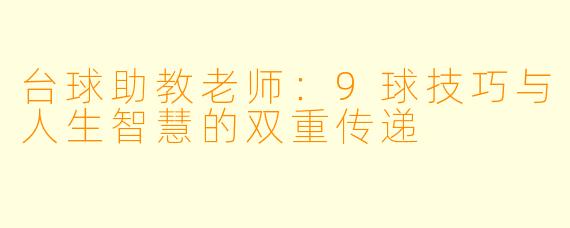 台球助教老师：9球技巧与人生智慧的双重传递