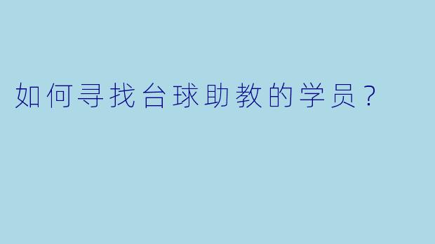 如何寻找台球助教的学员？