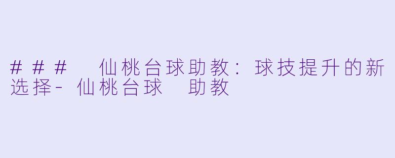 ### 仙桃台球助教:球技提升的新选择