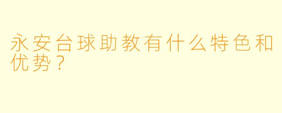 永安台球助教有什么特色和优势?