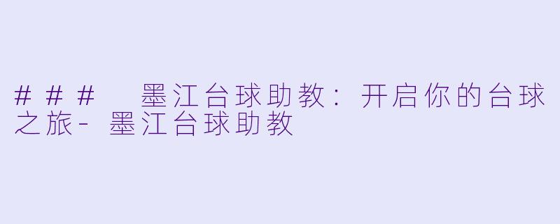 ### 墨江台球助教:开启你的台球之旅