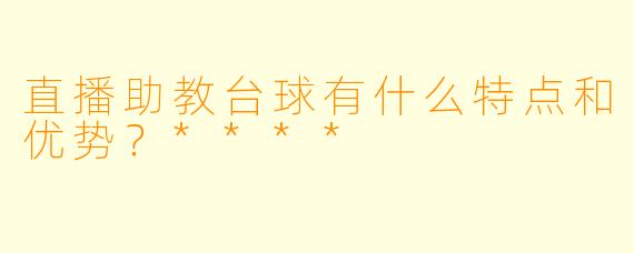 直播助教台球有什么特点和优势?****