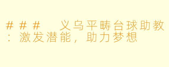 ### 义乌平畴台球助教：激发潜能，助力梦想