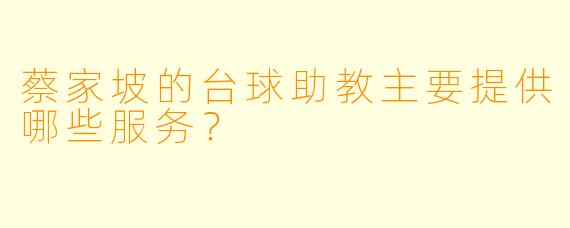 蔡家坡的台球助教主要提供哪些服务？