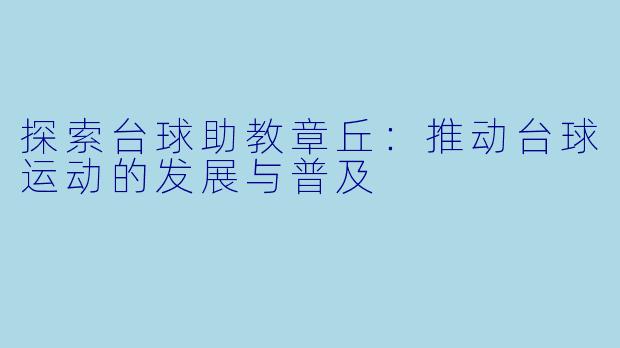 探索台球助教章丘：推动台球运动的发展与普及