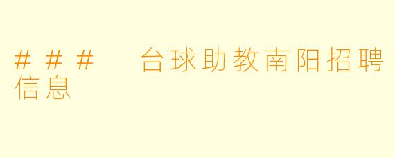 ### 台球助教南阳招聘信息