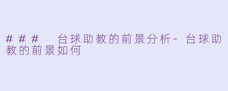 ### 台球助教的前景分析-台球助教的前景如何