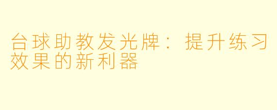 台球助教发光牌：提升练习效果的新利器