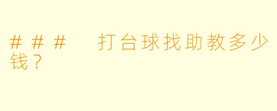 ### 打台球找助教多少钱？