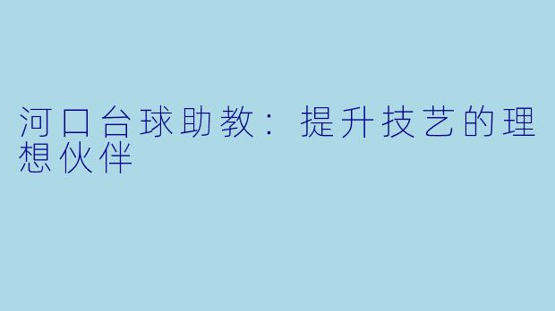 河口台球助教：提升技艺的理想伙伴