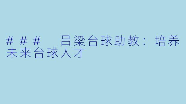 ### 吕梁台球助教:培养未来台球人才