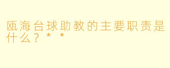 瓯海台球助教的主要职责是什么?**