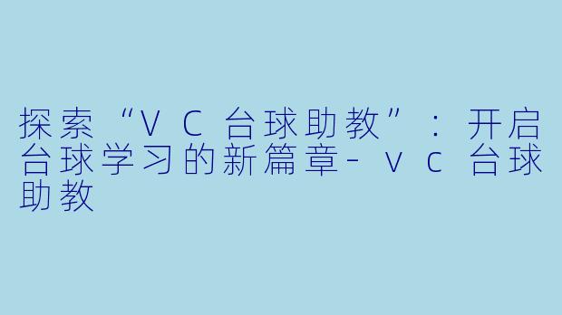 探索“VC台球助教”：开启台球学习的新篇章-vc台球助教