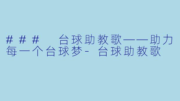 ### 台球助教歌——助力每一个台球梦-台球助教歌