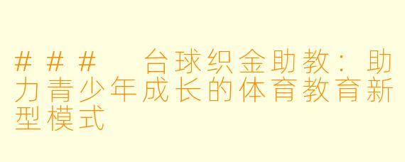 ### 台球织金助教:助力青少年成长的体育教育新型模式