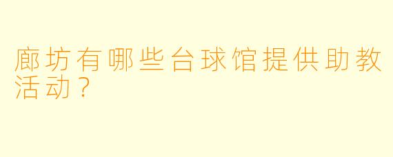 廊坊有哪些台球馆提供助教活动？  