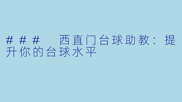 ### 西直门台球助教：提升你的台球水平
