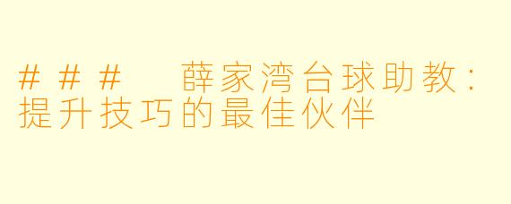 ### 薛家湾台球助教：提升技巧的最佳伙伴