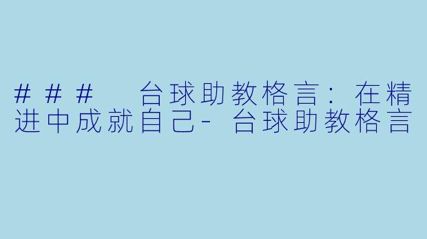 ### 台球助教格言:在精进中成就自己