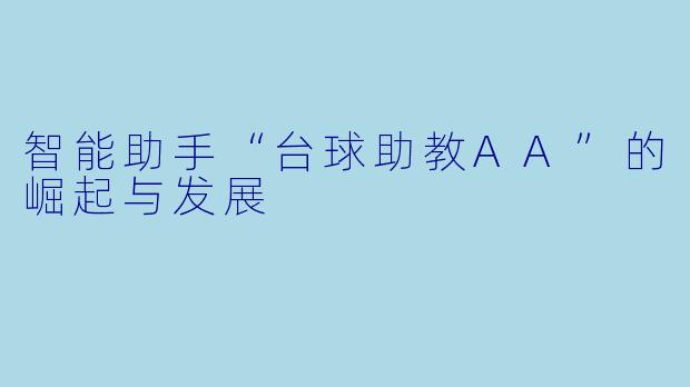 智能助手“台球助教AA”的崛起与发展