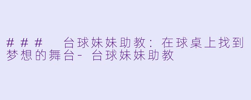 ### 台球妹妹助教:在球桌上找到梦想的舞台