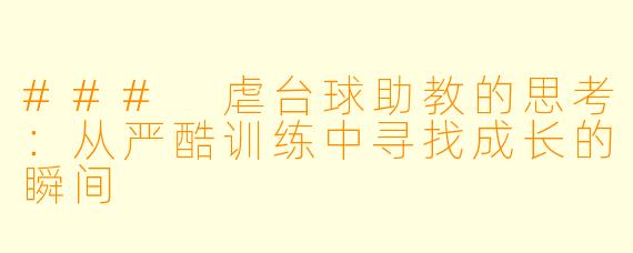 ### 虐台球助教的思考:从严酷训练中寻找成长的瞬间