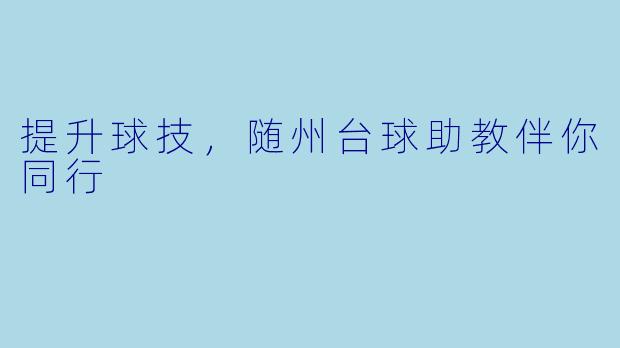 提升球技，随州台球助教伴你同行