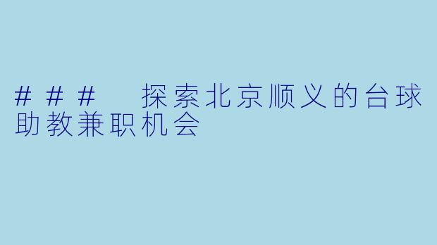 ### 探索北京顺义的台球助教兼职机会