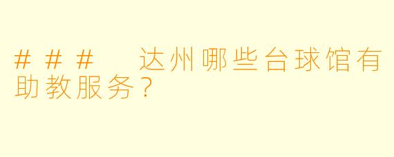 ### 达州哪些台球馆有助教服务？