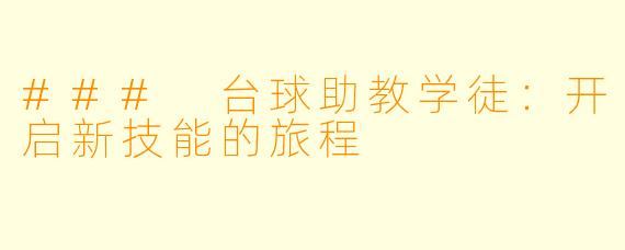 ### 台球助教学徒:开启新技能的旅程