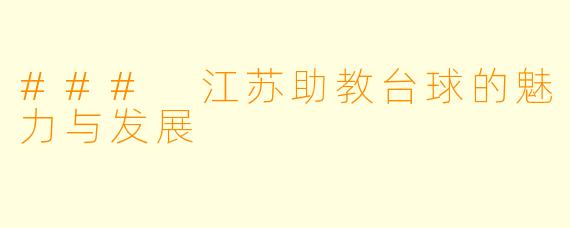 ### 江苏助教台球的魅力与发展