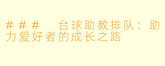 ### 台球助教排队:助力爱好者的成长之路