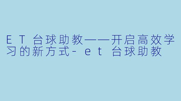 ET台球助教——开启高效学习的新方式-et台球助教