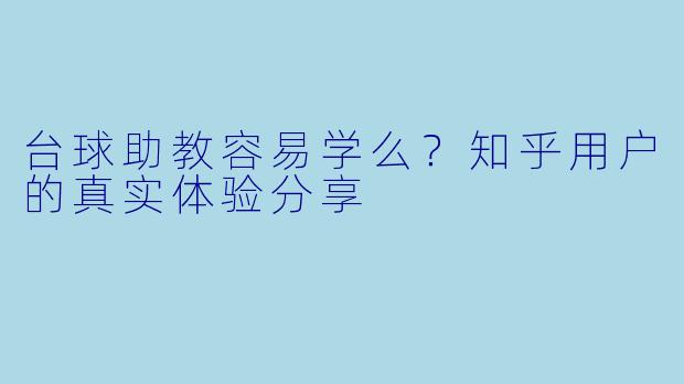 台球助教容易学么？知乎用户的真实体验分享