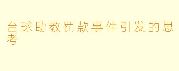 台球助教罚款事件引发的思考