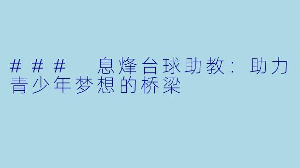 ### 息烽台球助教：助力青少年梦想的桥梁